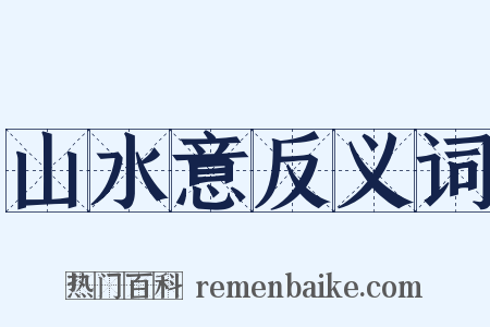 山水意反义词是什么意思的图片